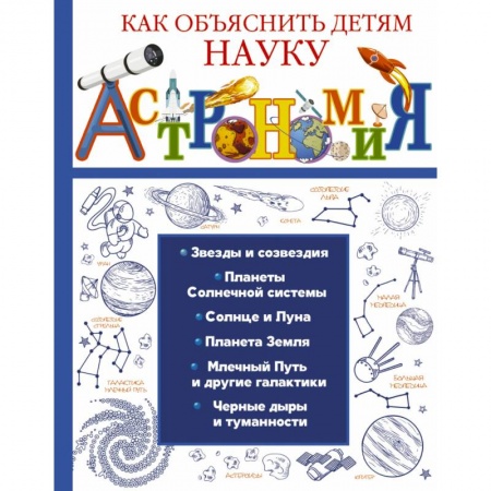 Человек. Земля. Вселенная, книга Астрономия заказать