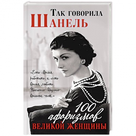 Афоризмы, юмор, сатира, книга Так говорила Шанель. 100 афоризмов великой женщины заказать