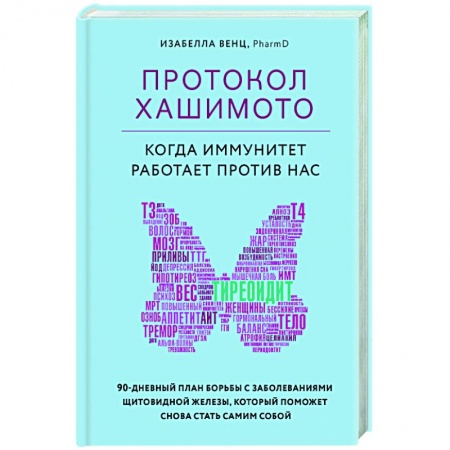 Домашний доктор, книга Протокол Хашимото. Когда иммунитет работает против нас заказать