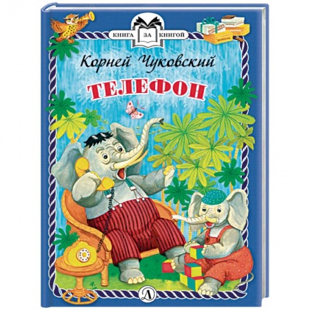 Русская поэзия для детей, книга Телефон заказать