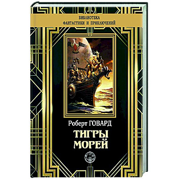Тигры морей Тигры морей