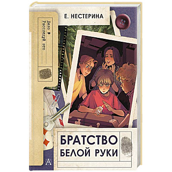 Братство Белой Руки Братство Белой Руки