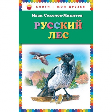 Книги, книга Русский лес заказать