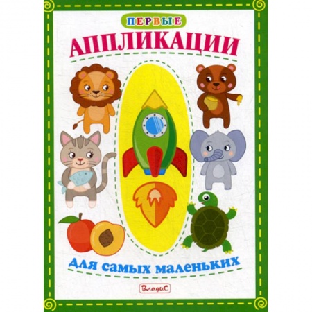 Досуг, творчество и кулинария, книга Первые аппликации для самых маленьких заказать