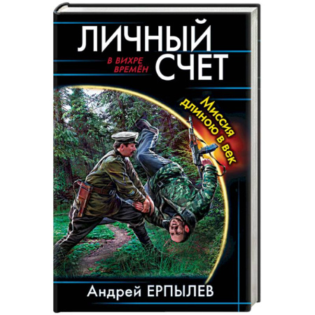 Книги, книга Личный счет. Миссия длиною в век заказать