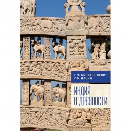 Древний мир и средние века, книга Индия в древности заказать