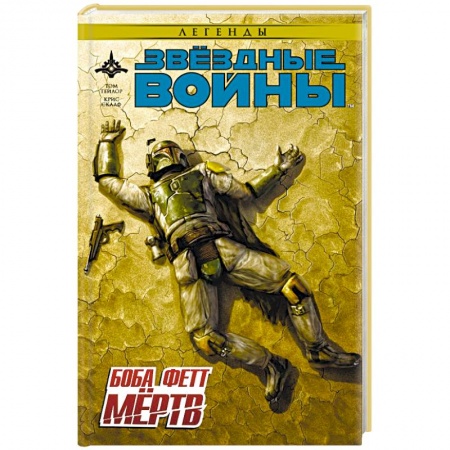 Книги, книга Звёздные войны. Боба Фетт мёртв заказать