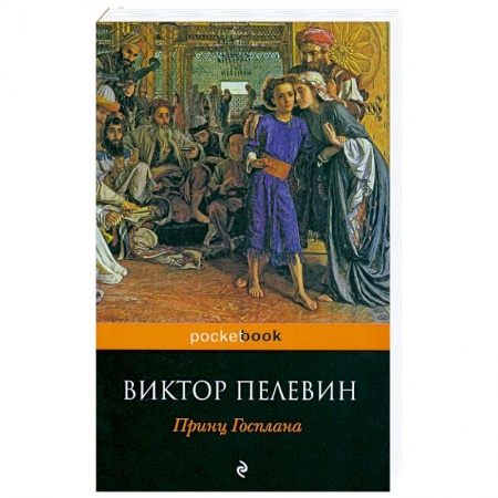 Книги, книга Принц Госплана заказать