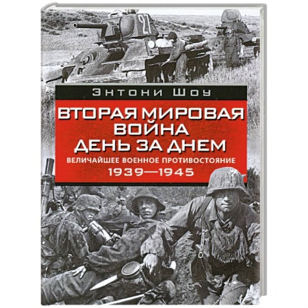 Книги, книга Вторая мировая война день за днем. Величайшее военное противостояние. 1939-1945 заказать