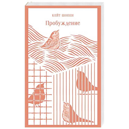 Зарубежная современная проза, книга Пробуждение заказать