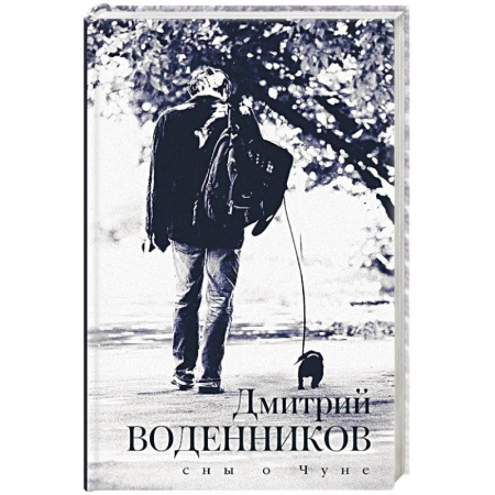 Русская современная проза, книга Сны о Чуне заказать