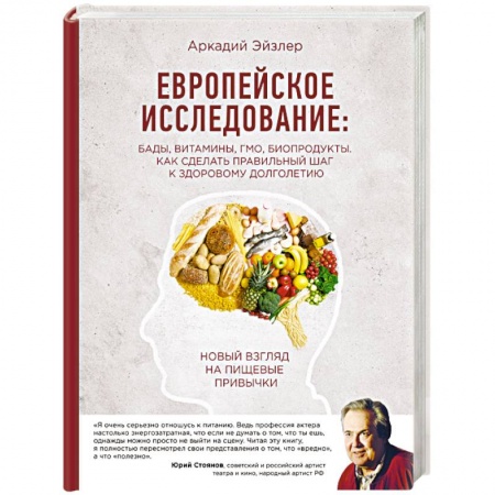Книги, книга Европейское исследование: бады, витамины, ГМО, биопродукты заказать