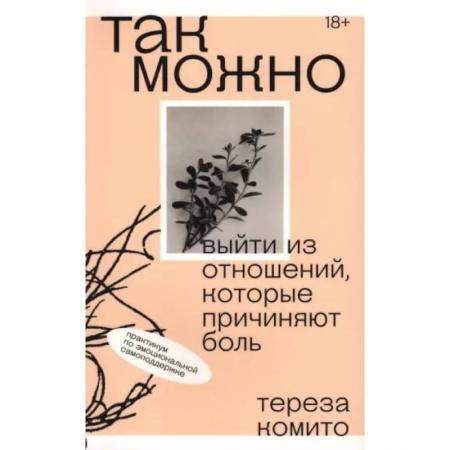 Психология отношений, книга Так можно. Выйти из отношений, которые причиняют боль заказать