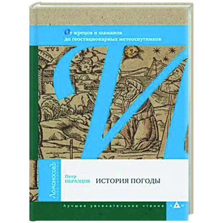 Другие издания, книга История погоды заказать