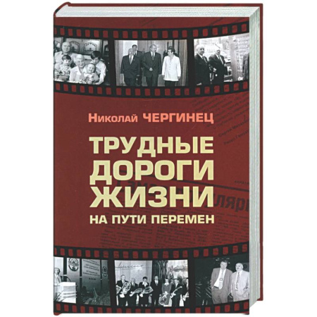 Другие издания, книга Трудные дороги жизни: на пути перемен заказать