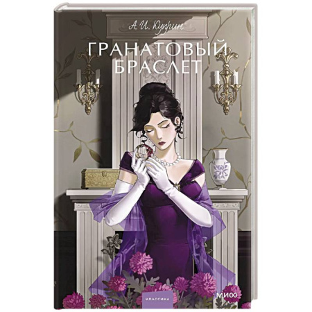 Русская классика, книга Гранатовый браслет. Вечные истории. Young Adult заказать