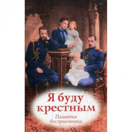 Православие в целом, книга Я буду крестным. Памятка восприемника заказать