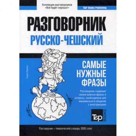 Словари, книга Русско-чешский разговорник и тематический словарь 3000 слов заказать