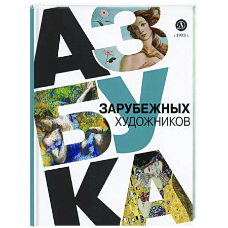 Живопись, книга Азбука зарубежных художников заказать