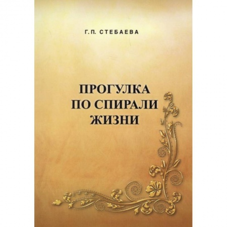 Русская современная проза, книга Прогулка по спирали жизни заказать
