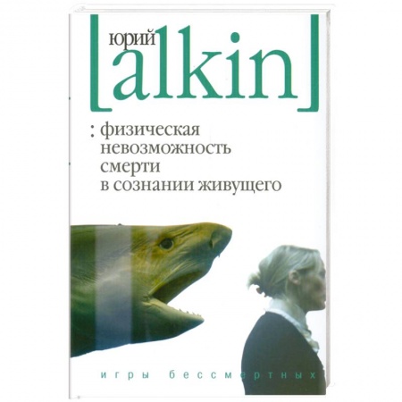 Книги, книга Физическая невозможность смерти в сознании живущего. Игры бессмертных заказать