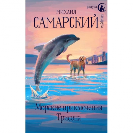 Повести и рассказы о детях, книга Морские приключения Трисона заказать