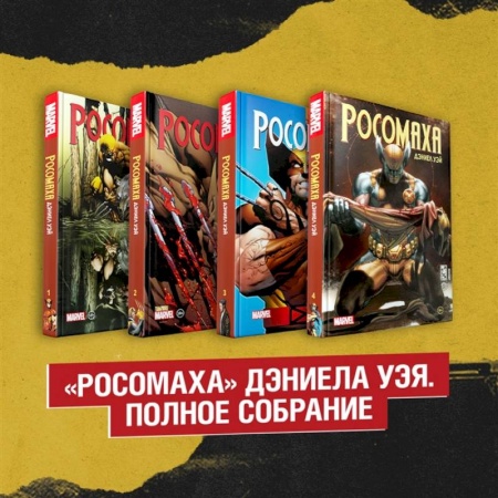 Комиксы. Манга, книга Комплект «Росомаха» Дэниела Уэя. Полное собрание (комплект из 4-х книг) заказать