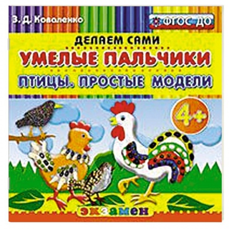Книги, книга Умелые пальчики. Птицы. Простые модели. 4+ заказать