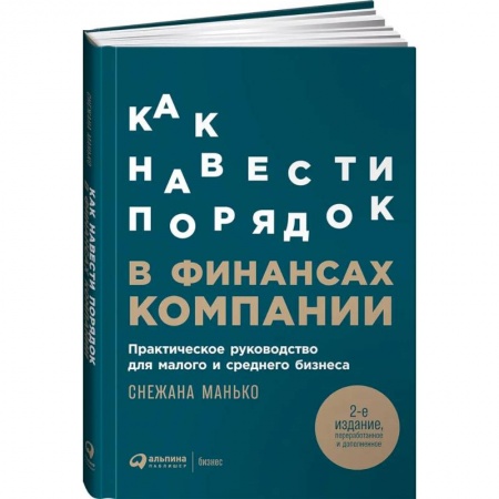 Общий менеджмент, книга Как навести порядок в финансах компании: Практическое руководство для малого и среднего бизнеса заказать
