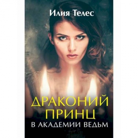 Мистика, ужасы, книга Драконий принц в академии ведьм заказать