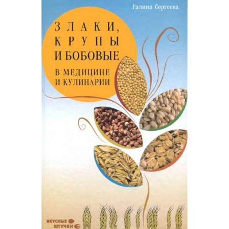 Книги, книга Злаки, крупы и бобовые в медицине и кулинарии заказать