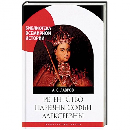 Россия в XVII - начале XVIII вв., книга Регенство царевны Софьи Алексеевны заказать