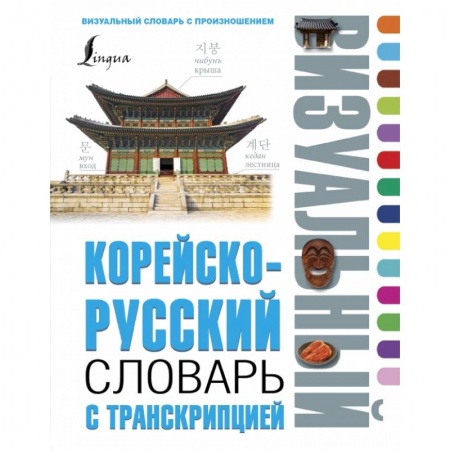 Другие языки, книга Корейско-русский визуальный словарь с транскрипцией заказать