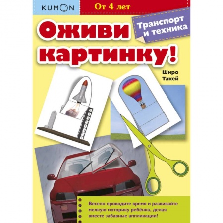 Развитие общих способностей, книга Kumon. Оживи картинку! Транспорт и техника заказать