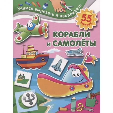 Аппликации и лепка, книга Корабли и самолеты заказать