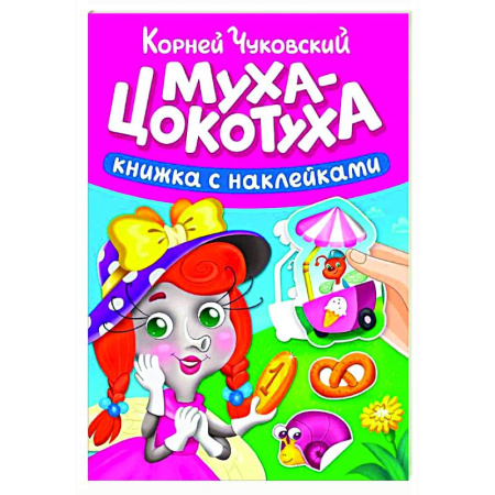 Книжки с наклейками, книга Муха-Цокотуха заказать
