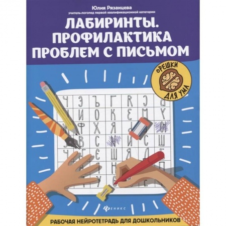 Познавательная литература, книга Лабиринты. Профилактика проблем с письмом: рабочая нейротетрадь для дошкольников заказать