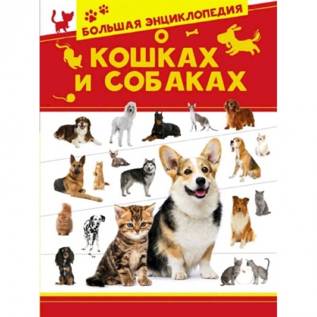 Животный и растительный мир, книга Большая энциклопедия о кошках и собаках заказать