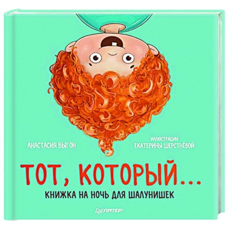 Сказки отечественных писателей, книга Тот, который... Книжка на ночь для шалунишек заказать