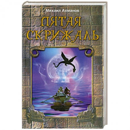 Книги, книга Пятая скрижаль заказать