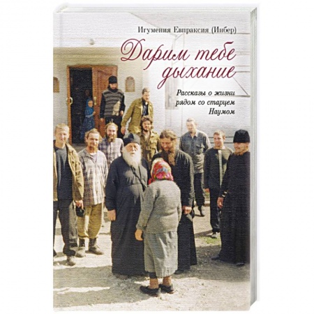 Жития русских святых, жизнеописания церковных деятелей, книга Дарим тебе дыхание: Рассказы о жизни рядом заказать