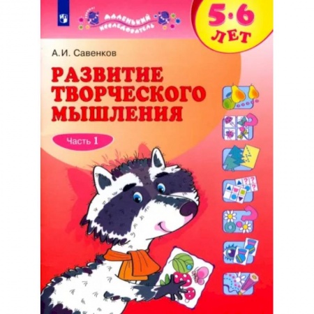 Развитие общих способностей, книга Развитие творческого мышления. 5-6 лет. Рабочая тетрадь. В 2-х частях. Часть 1. заказать