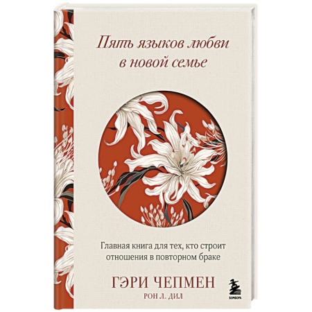 Психология отношений, книга Пять языков любви в новой семье. Главная книга для тех, кто строит отношения в повторном браке заказать
