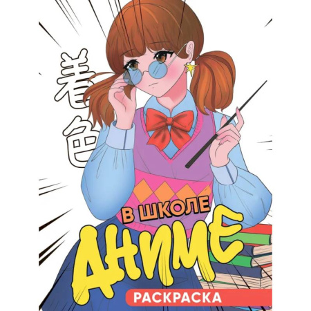 Герои зарубежных мультфильмов, книга В школе аниме заказать