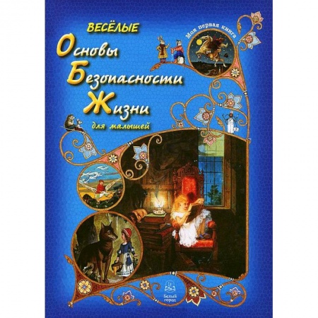 Книги, книга Веселые Основы Безопасности Жизни для малышей заказать