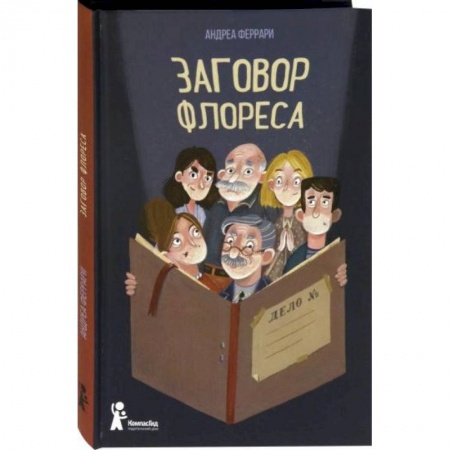 Повести и рассказы о детях, книга Заговор Флореса. Андреа Феррари заказать