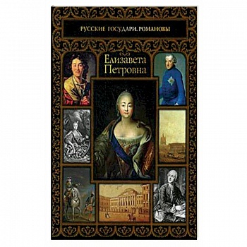 Елизавета Петровна