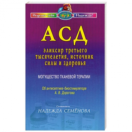 Книги, книга АСД - эликсир третьего тысячелетия, источник силы и здоровья. Могущество тканевой терапии заказать