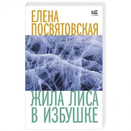 Русская современная проза, книга Жила Лиса в избушке заказать
