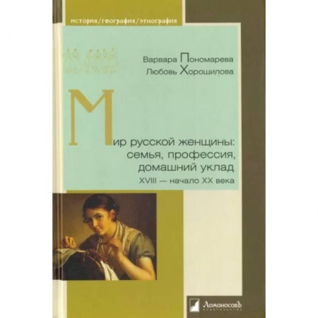 От Руси до России, книга Мир русской женщины: семья, профессия, домашний уклад ХVIII-начало ХХ века заказать